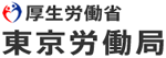 東京労働局