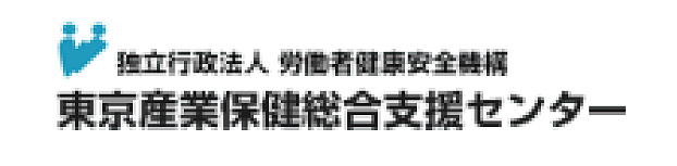 東京産業保健総合支援センター