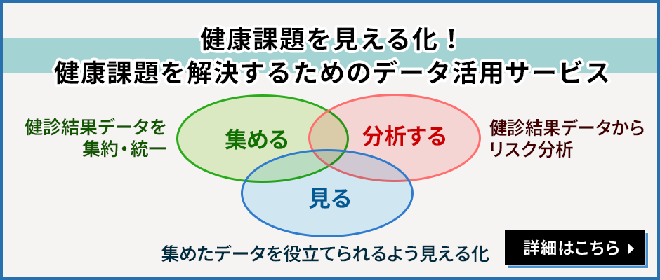 健康課題を見える化！健康課題を解決するためのデータ活用サービス