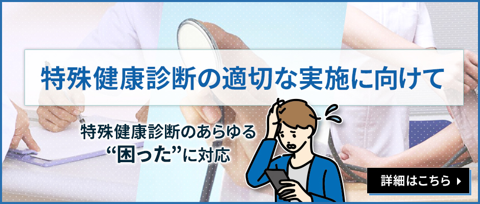 特殊健康診断の適切な実施に向けて